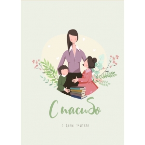 Открытка с учителем "Спасибо" (7,5*10,5 см)